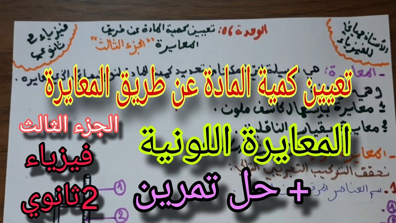 تعيين كمية المادة عن طريق المعايرة الجزء 03| المعايرة اللونية |فيزياء الثانية ثانوي 2AS