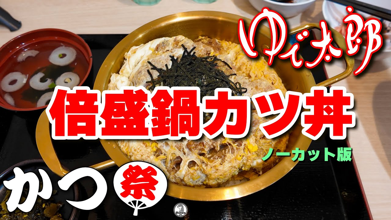 ゆで太郎 かつ祭り2024 倍盛鍋カツ丼編
