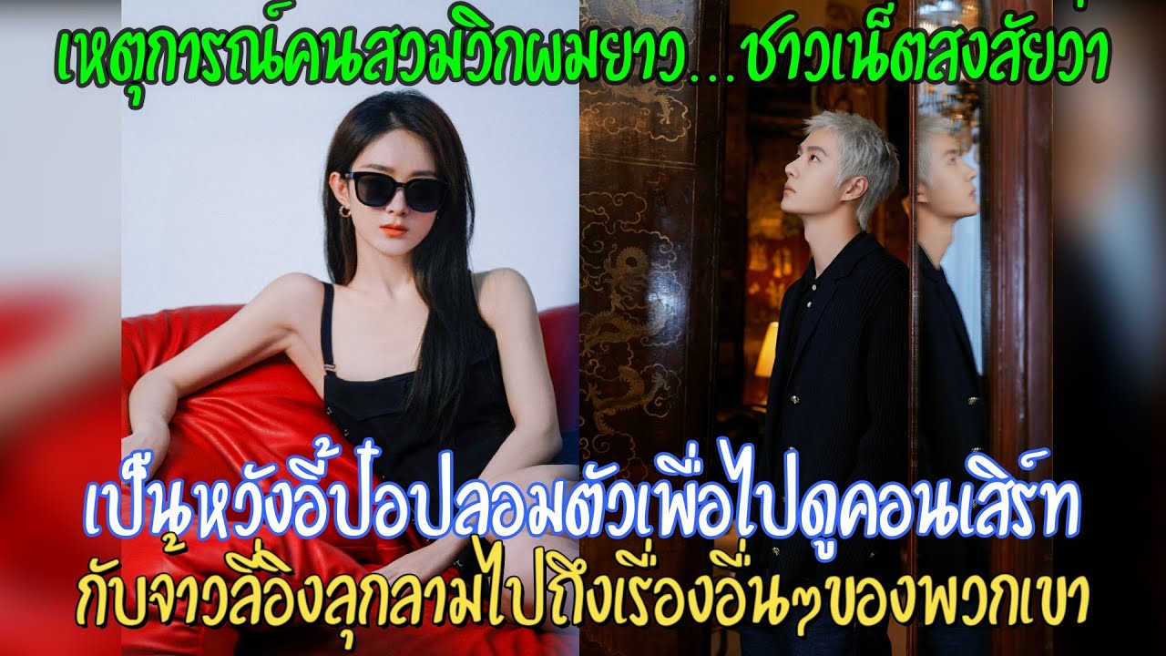 เหตุการณ์คนสวมวิกผมยาวชาวเน็ตลือว่าเป็นหวังอี้ป๋อปลอมตัวดูคอนเสิร์ทกับจ้าวลี่อิงลุกลามถึงเรื่องอื่นๆ