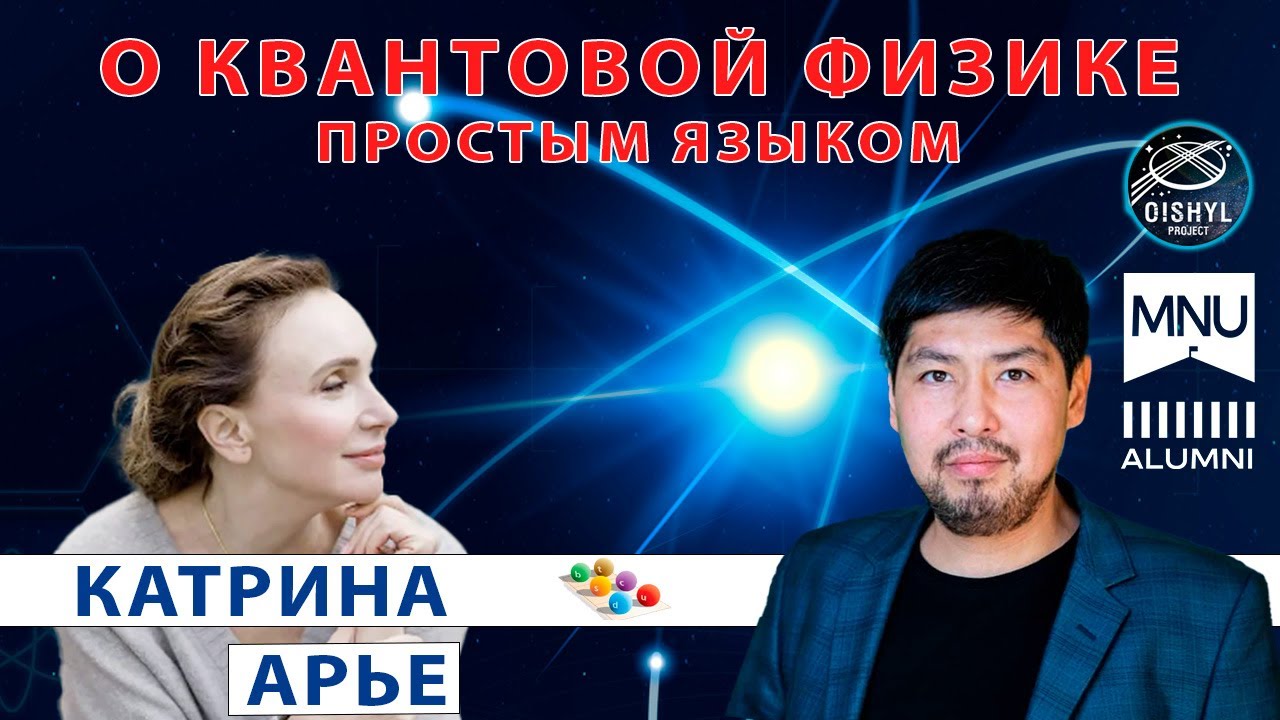 Квантовая физика простым языком с Катрин Арье