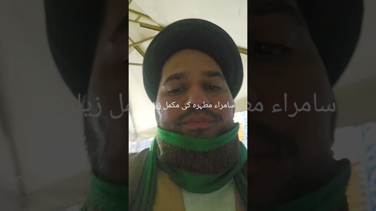 سامراء مطہرہ کی مکمل زیارت  مولانا سید رجب علی نقوی  samra ki ziyarat  maulana rajab ali naqvi Najaf