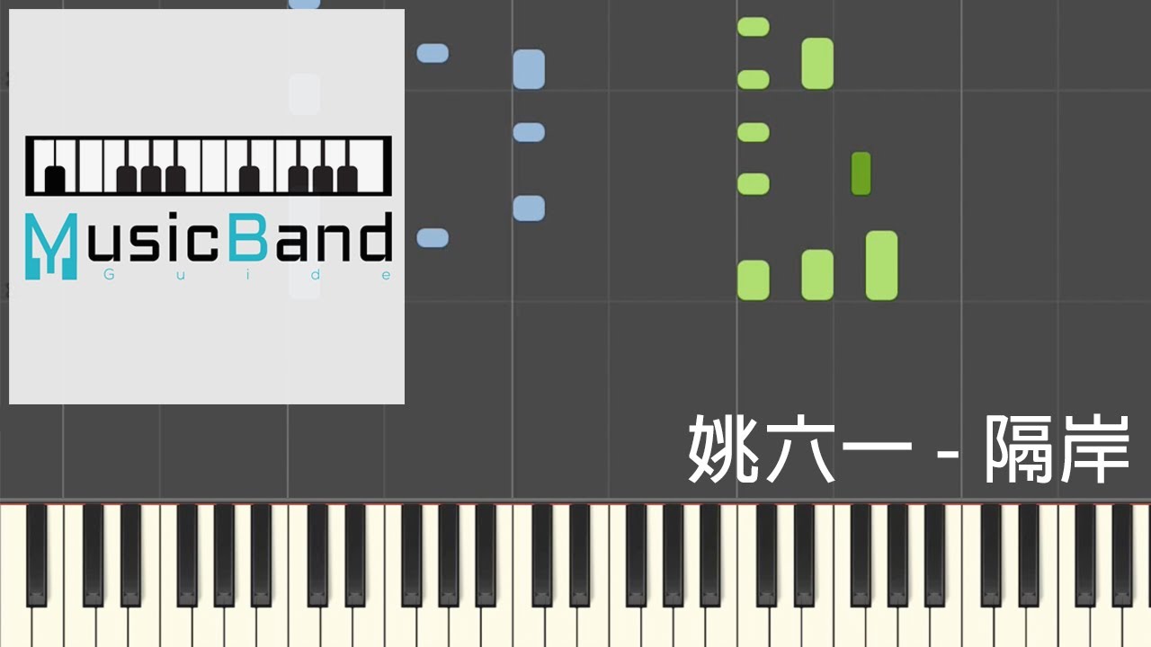 [琴譜版] 姚六一 - 隔岸 - Piano Tutorial 鋼琴教學 [HQ] Synthesia