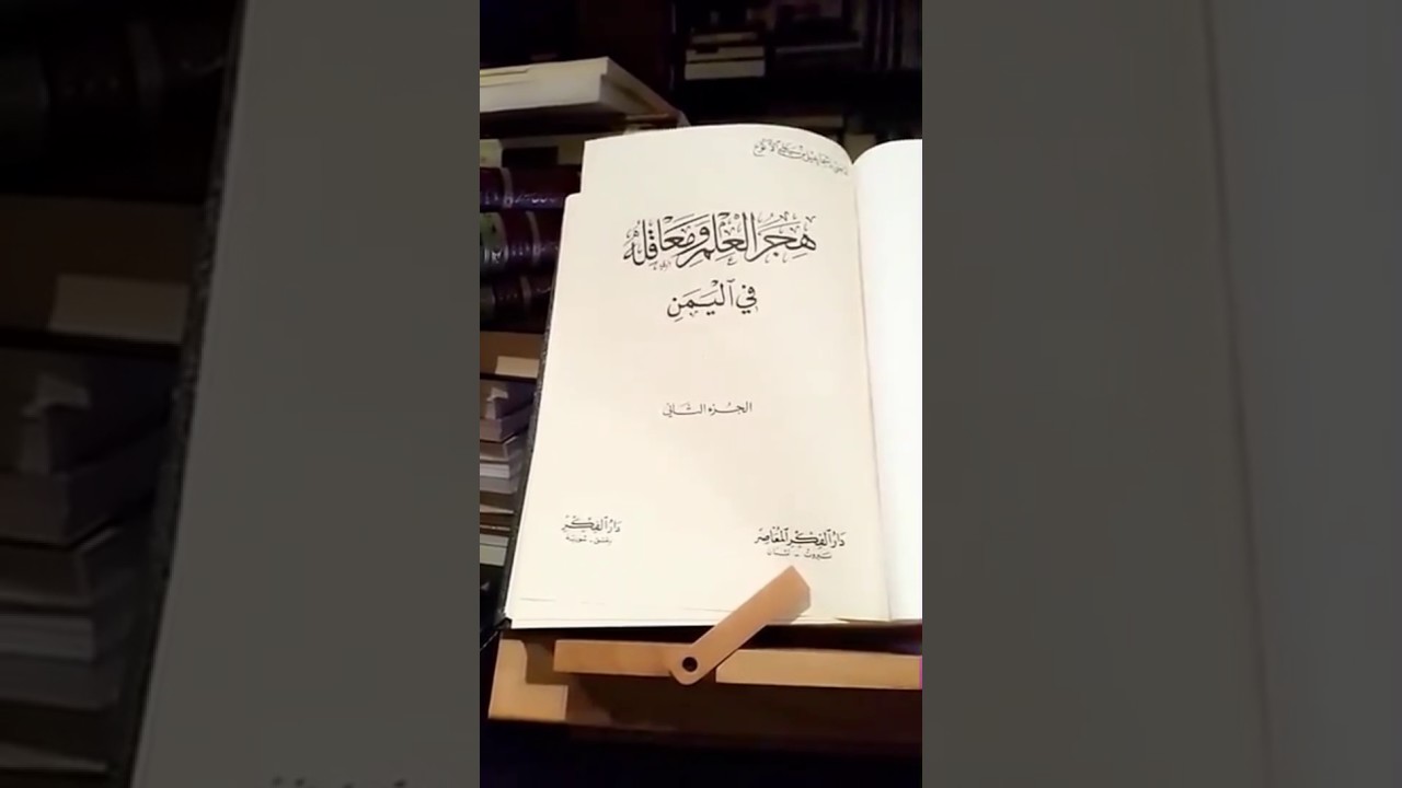 ‏تعريف بالموسوعة النفيسة : هجر العلم ومعاقله لعلامة اليمن وقاضيها محمد بن علي الأكوع .