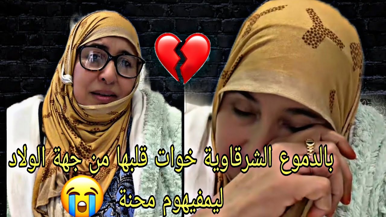 لايف الشرقاوية بكات على ولادهها ليمفيهوم محنة عماهوم الطمع احب الدنيا نساوالولدين 😔❤️‍🩹الله اهديهوم 