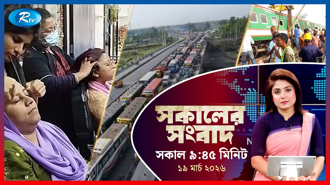 Rtv Sokaler Songbad | সকালের সংবাদ | ১৯ মার্চ, ২০২৬ | Rtv News