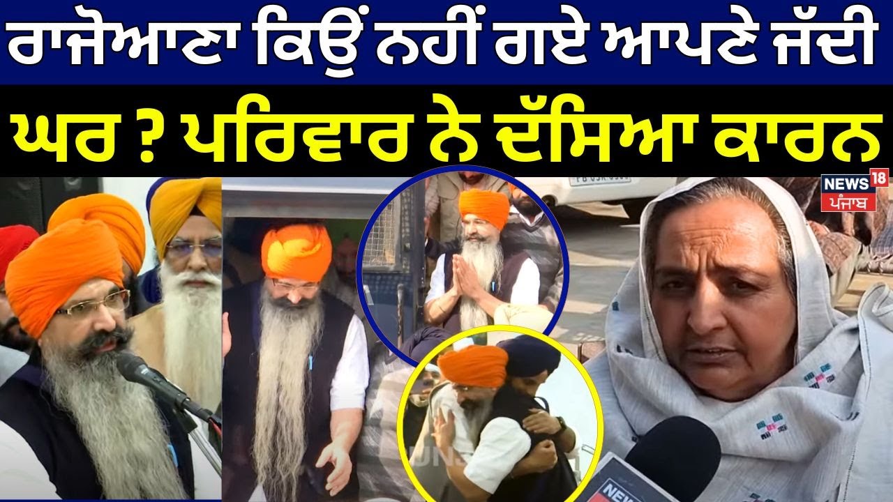 Balwant Singh Rajoana ਕਿਉਂ ਨਹੀਂ ਗਏ ਆਪਣੇ ਜੱਦੀ ਘਰ ? ਪਰਿਵਾਰ ਨੇ ਦੱਸਿਆ ਕਾਰਨ | Ludhiana News| N18V