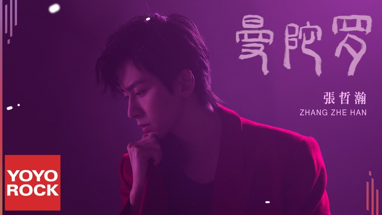 張哲瀚 Zhehan Zhang《曼陀羅 Datura》Official Lyric Video