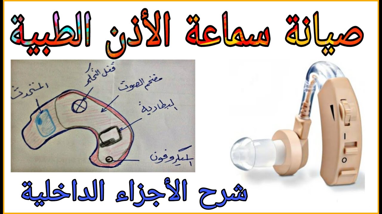 صيانة سماعة الاذن الطبية شرح الاجزاء الداخلية نعمة السمع