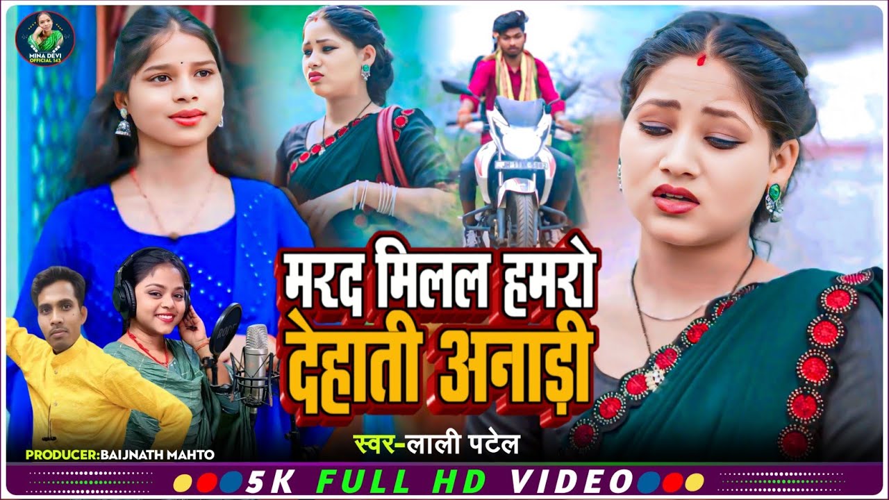 #Video || मरद मिलल हमरो देहाती अनाड़ी ||  #Lali patel का एक और बवाल गाना || #viralvideo