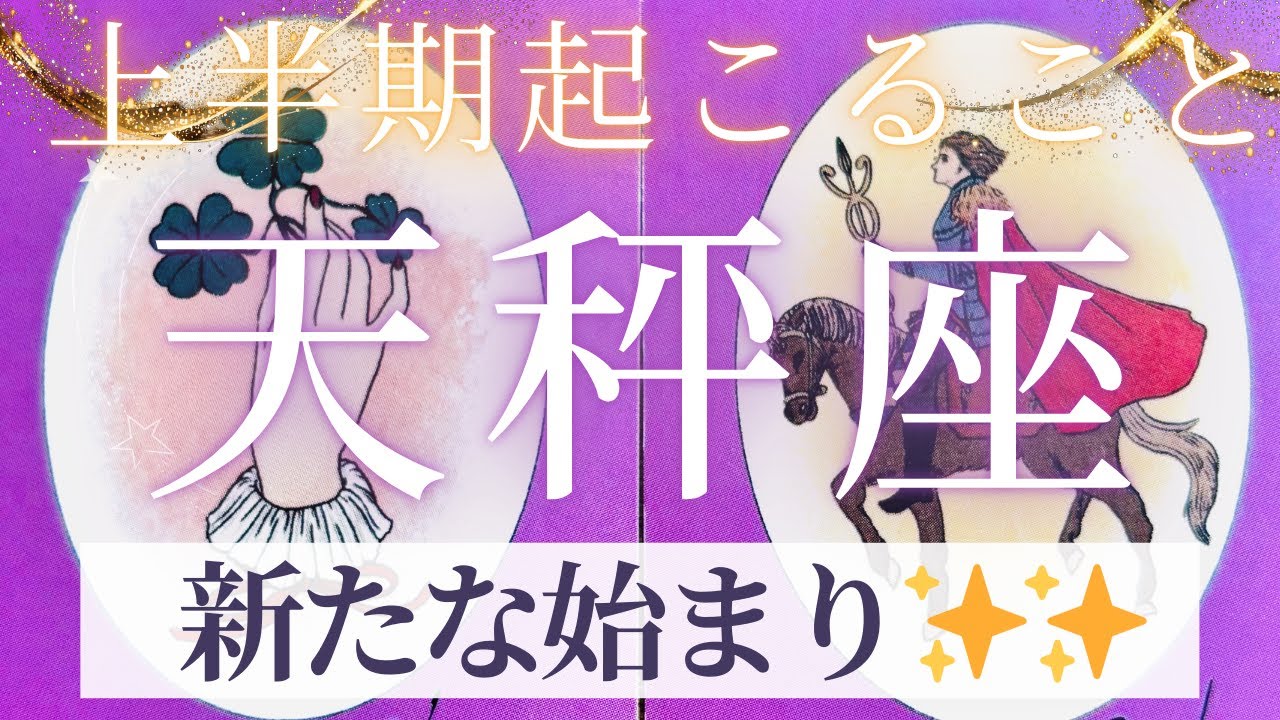 【天秤座】上半期起こること〜新たな始まり✨✨〜【ルノルマンカード＆オラクルカードリーディング】