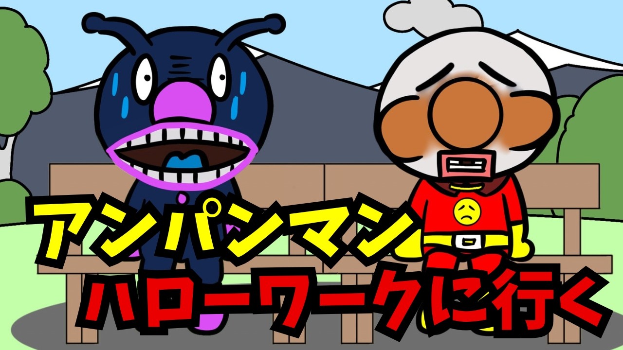 アンパンマン ハローワークに行く【アニメ】【コント】