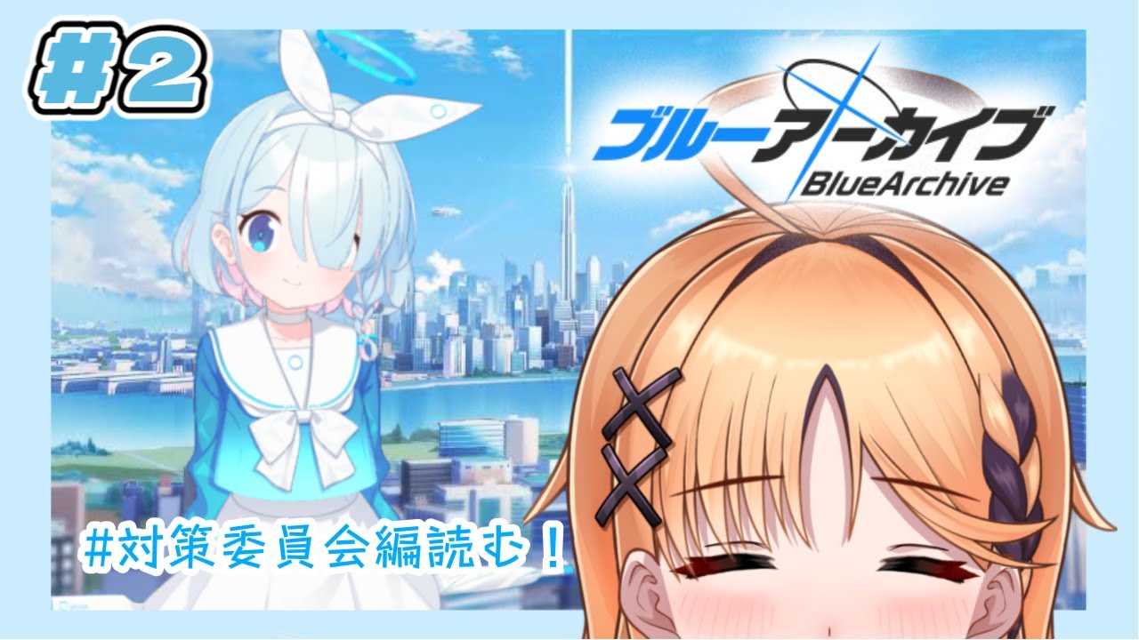 【ブルーアーカイブ】メインストーリー読み始める！推しをみつけたいな【烏丸ぴょこ/#ぶいぱい】