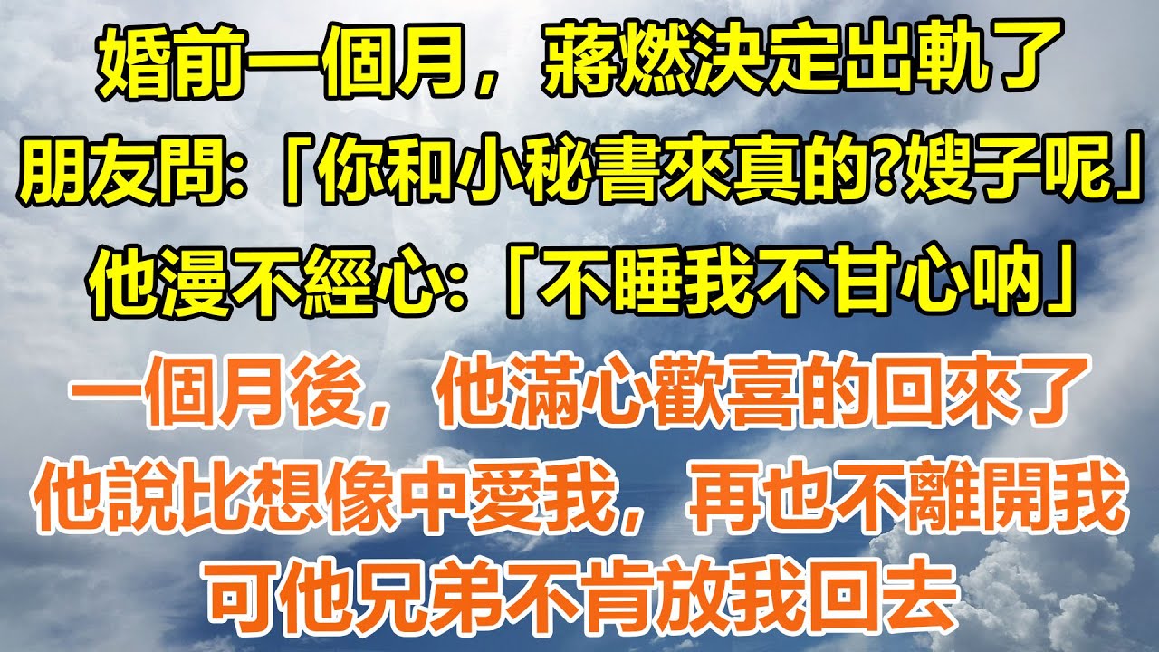 （完結爽文）婚前一個月，蔣燃決定出軌了。朋友問：「你和小秘書來真的？嫂子呢」他漫不經心：「不睡我不甘心呐」一個月後，他滿心歡喜的回來了。他說比想像中愛我，再也不離開我。可他兄弟不肯放我回去。#情感生活
