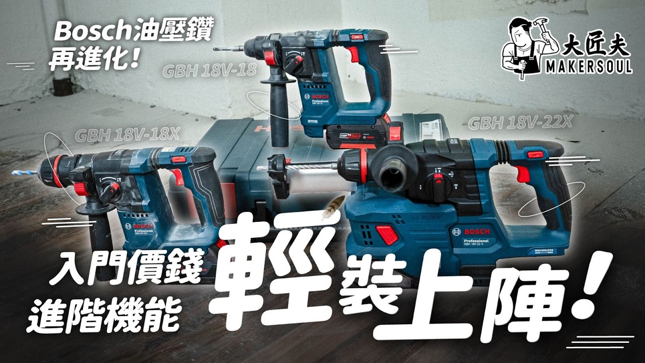 【開箱實測】$1400 唔洗！？博世油壓鑽進化 下殺價錢 進階機能 專利夾頭 GBH 18V-18 輕裝系列及GBH 18V-22 X 實測！｜#大匠夫 #Bosch #GBH #GBH18V18