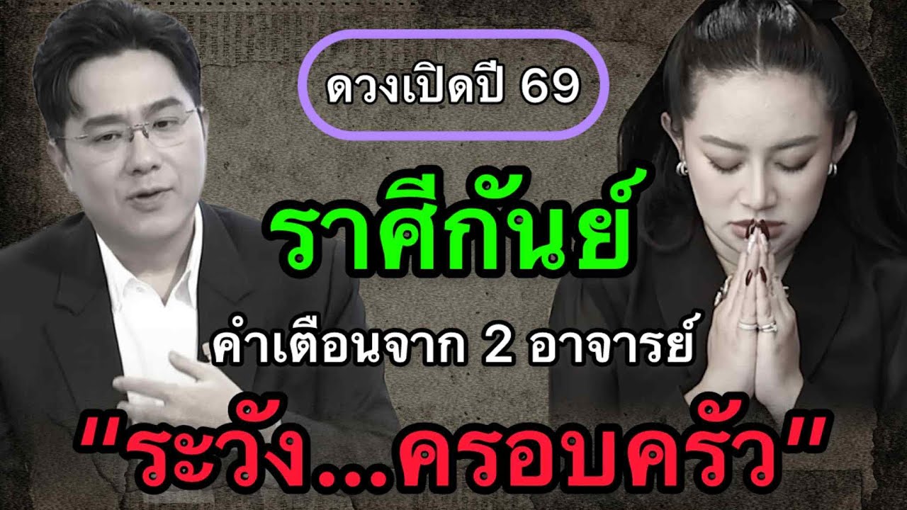 ราศีกันย์ สุดช็อค‼️ พ.ศ.2569 หมอช้างเตือนเอกสารการเงิน หมอปลายไปกระซิบเตือนหนัก ตรวจซ้ำทุกบรรทัด