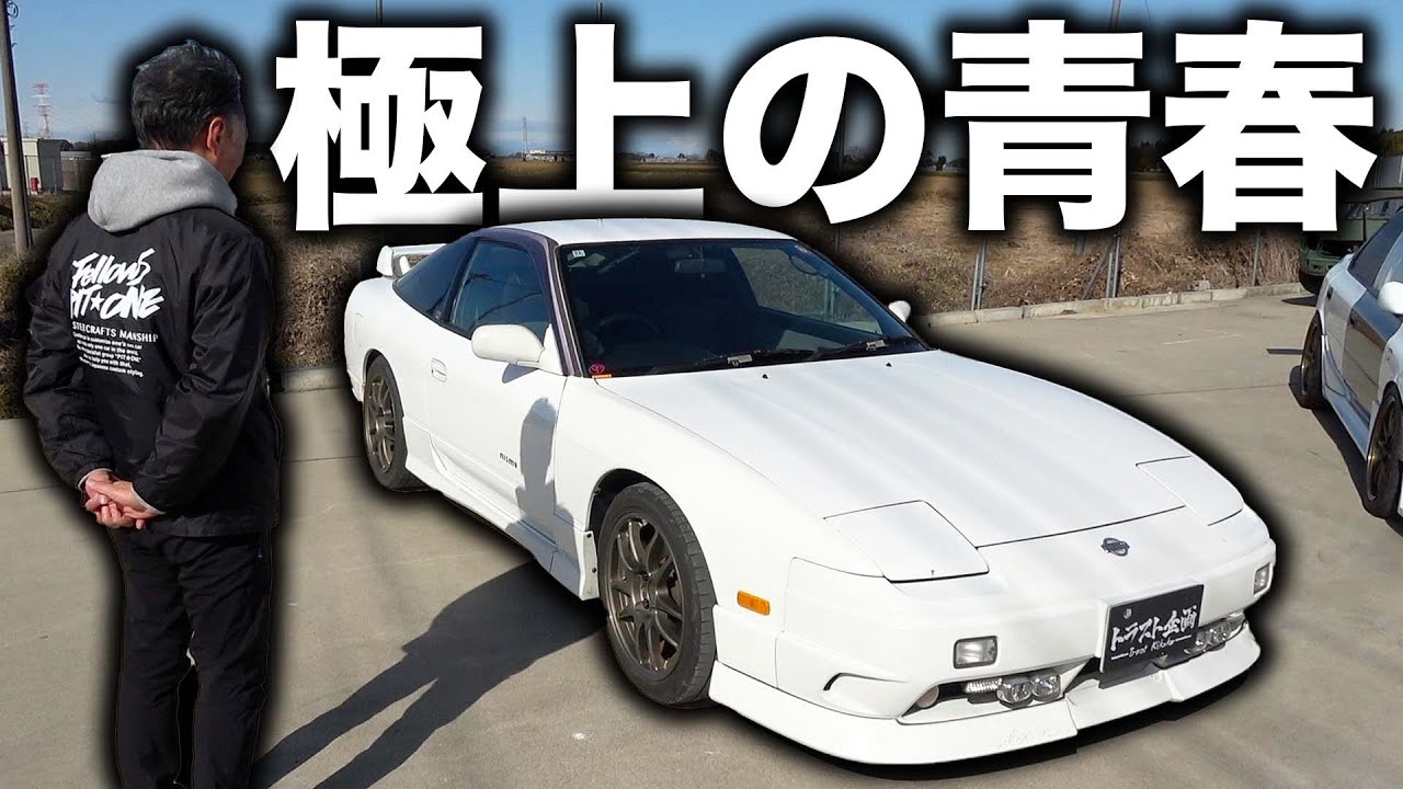 あの頃の日産180が最高なまま残ってました