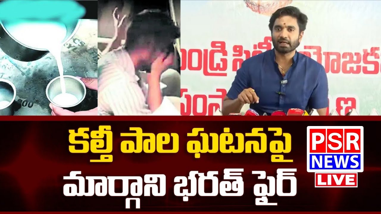 LIVE:కల్తీ పాలు తాగి కిమ్స్ హాస్పిటల్ లో చికిత్స పొందుతున్న బాధితులను మార్గాని భరత్ పరామర్శ|PSR NEWS