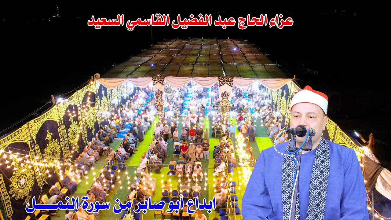الشيخ محمود صابر سوره النمل لم تتكرر من قبل - عزاء الحاج عبد الفضيل القاسمي السعيد بكفر الحاج عزب
