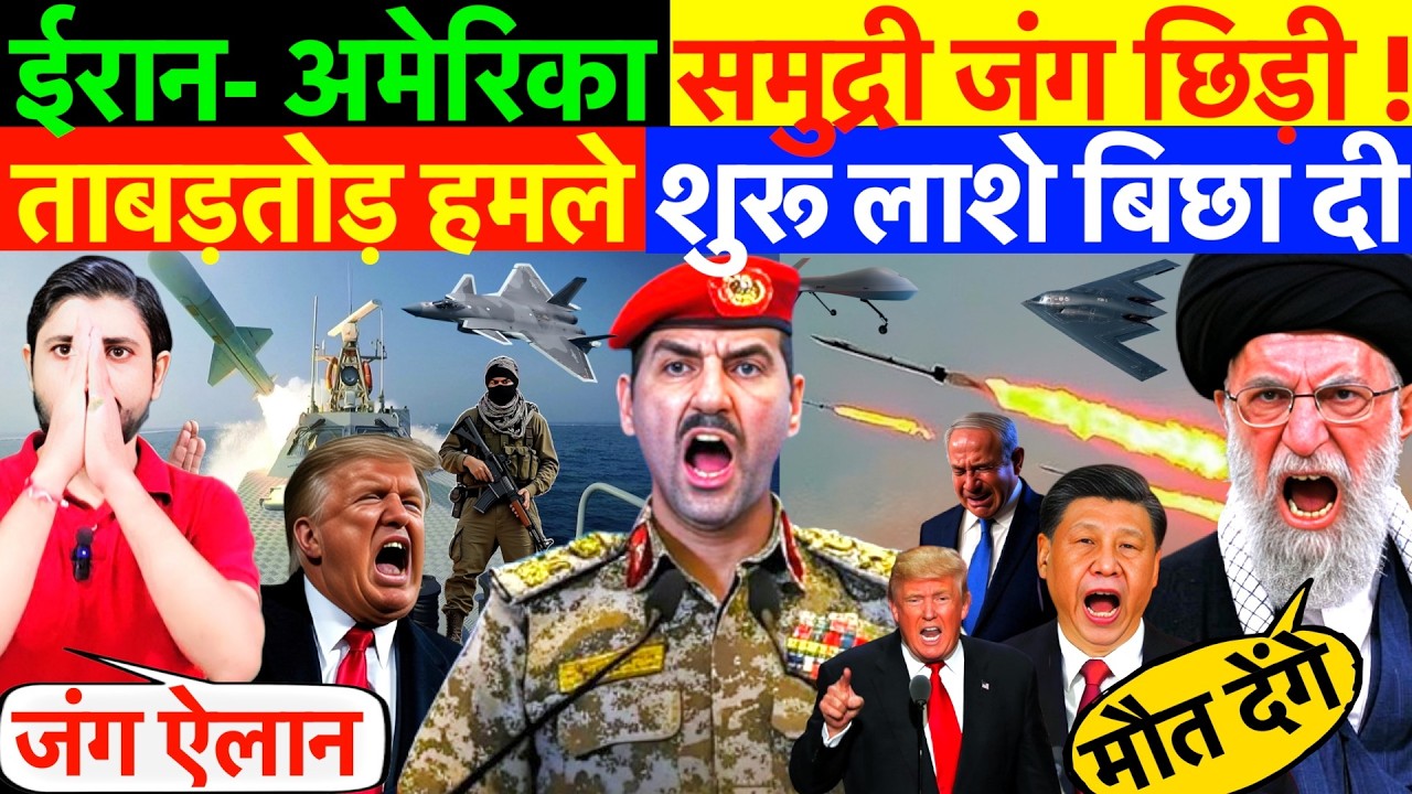 LIVE : ईरान- अमेरिका समुद्री जंग छिड़ी ! ताबड़तोड़ हमले शुरू लाशे बिछा दी ? #irannews