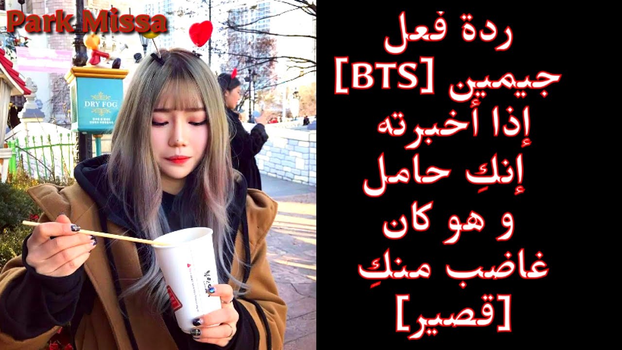 ردة فعل جيمين [BTS] إذا أخبرته فجأة إنكِ حامل و هو كان غاضب منكِ [قصير]
