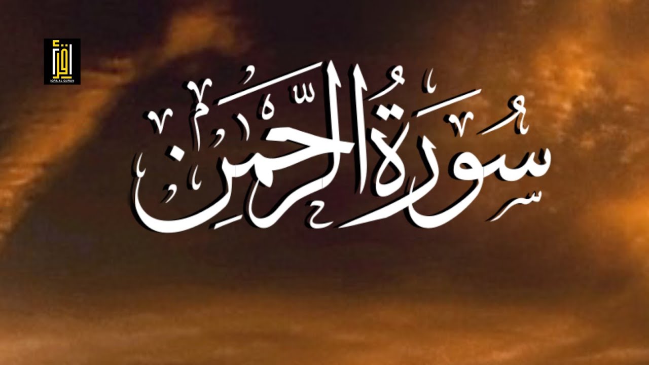Surah Ar-Rahman Quran | recitation in the beautiful voice of | Samira Abd Razzaq
