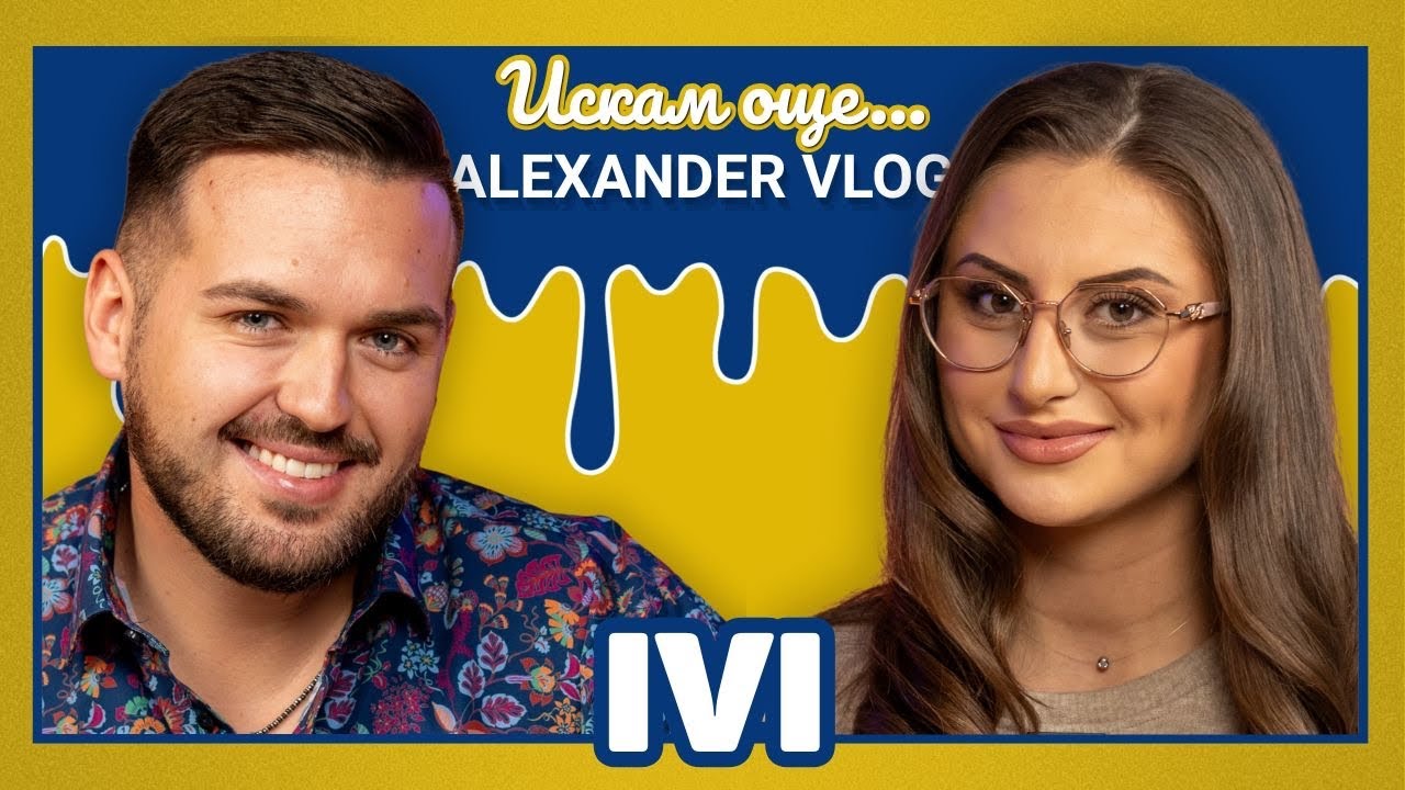IVI : Никога не забравяйте откъде сте тръгнали! | ИСКАМ ОЩЕ… ​