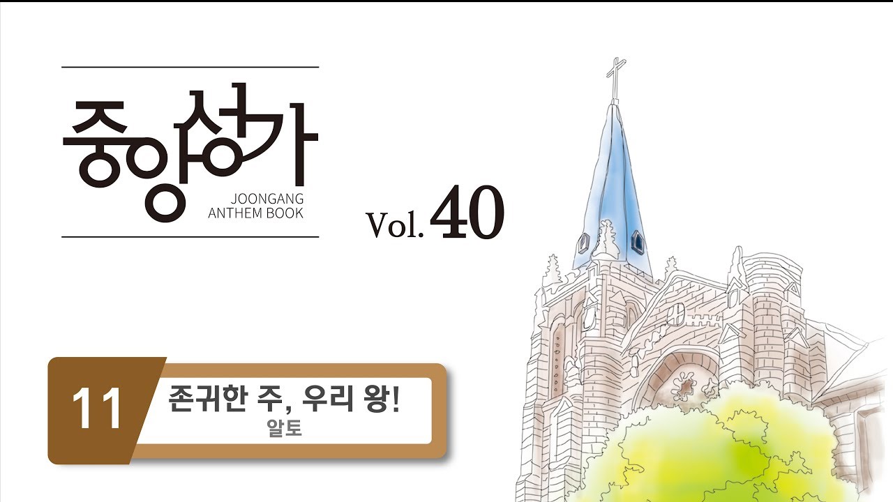 [중앙아트] 중앙성가 40집 11. 존귀한 주, 우리 왕! - 알토