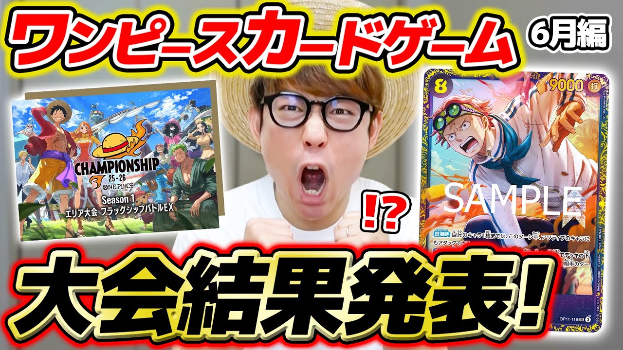 【 ワンピカード 】うおおお！！6月の大会にガチで挑んだ結果を報告します。。。【 2025年6月編 】ワンピースカードゲーム