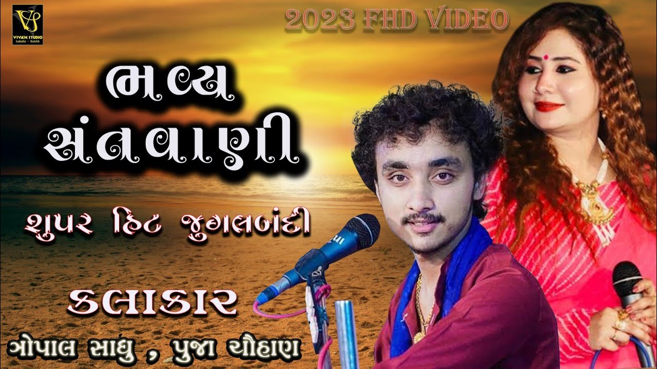 Gopal Sadhu I Pooja Chauhan I ગોપાલ સાધુ I પૂજાબા ચૌહાણ Iજુગલ બંદી I (Look Dayro )(santwani) 2023