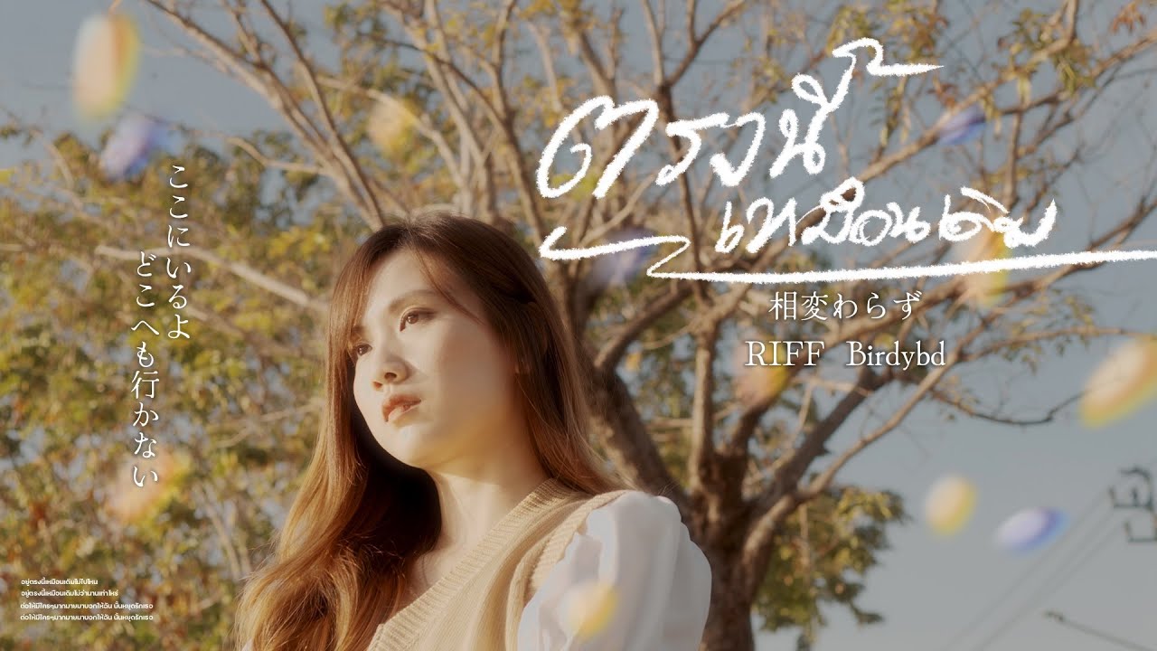 ตรงนี้เหมือนเดิม (Still) - RIFF. feat. Birdybd | Official MV |