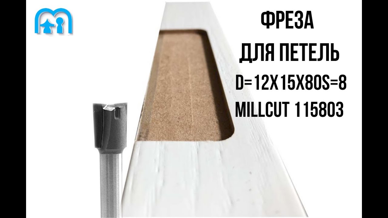 Фреза для врезки петель по эмали, без сколов, с отрицательным углом D=12x15x80 S=8 Millcut 115803