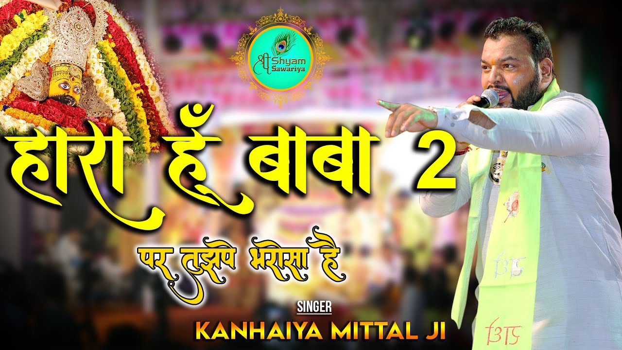 Hara Hu Baba Par Tujhpe Bharosa Hai 2 || Kanhaiya Mittal Ji || Shree Shyam Sawariya
