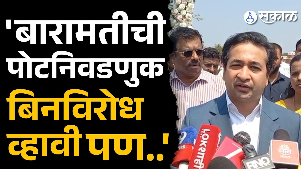 'निवडणुक बिनविरोध व्हावी, पण  काँग्रेसच्या निर्लज्जपणाला काही...'  |Ajit Pawar | Nilesh Rane|