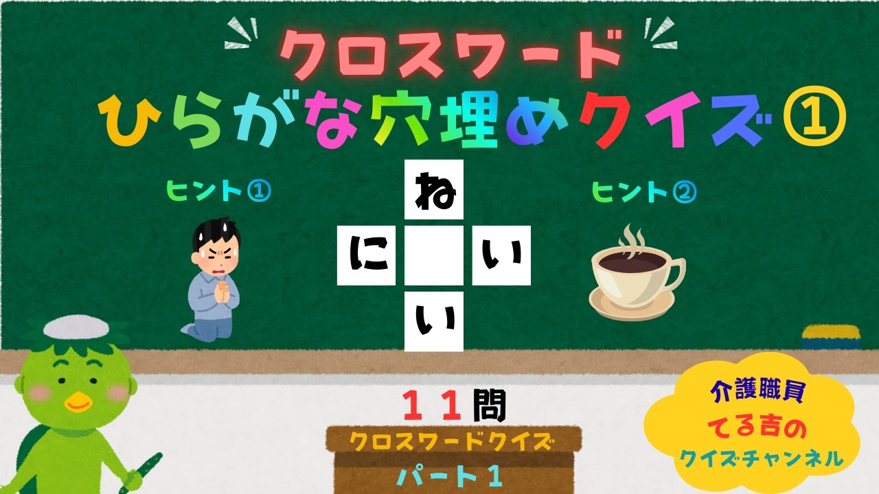 【クロスワード ひらがな 穴埋めクイズ①】頭の体操！脳トレクイズ