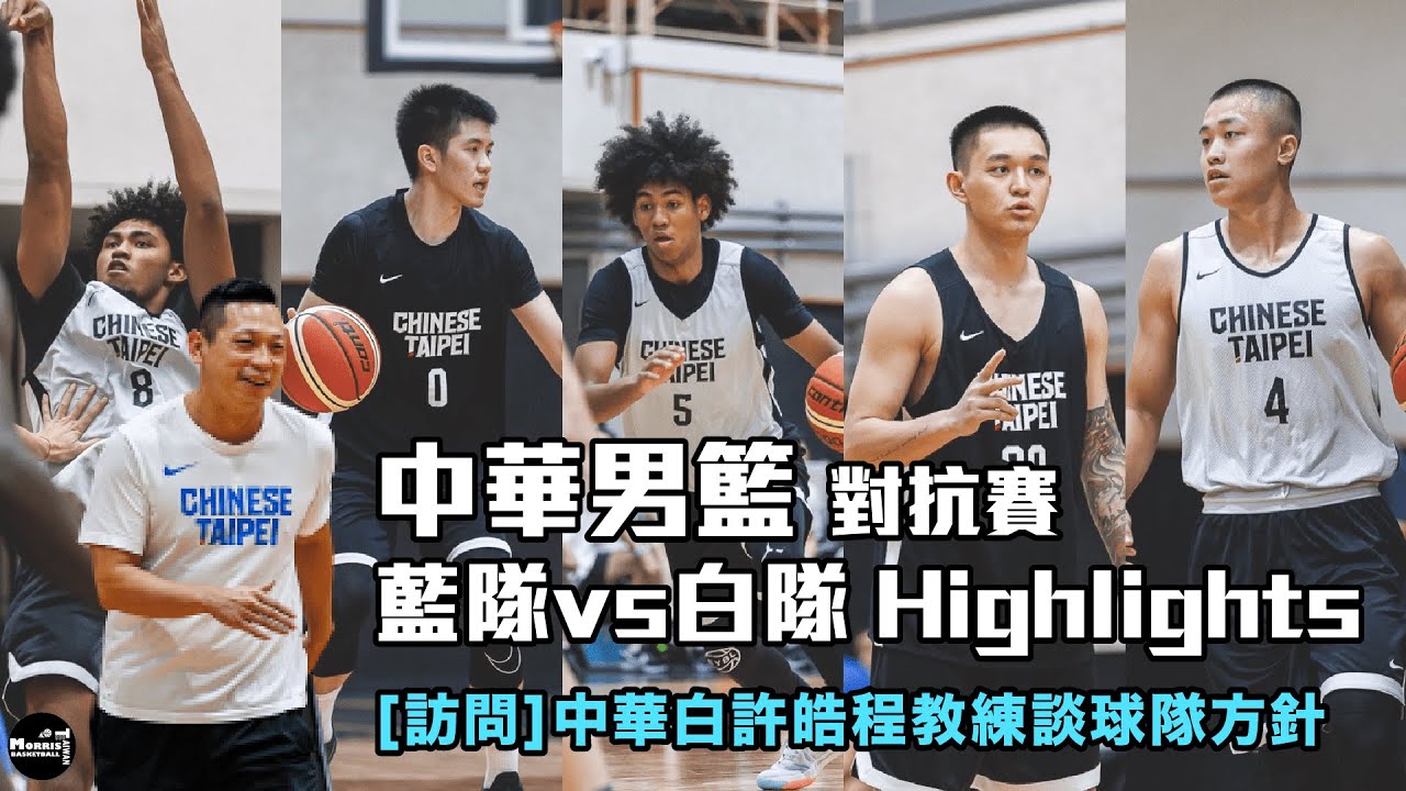 【瓊斯盃】中華藍vs中華白對抗賽Highlights｜白隊總教練許皓程訪問｜談球隊方向