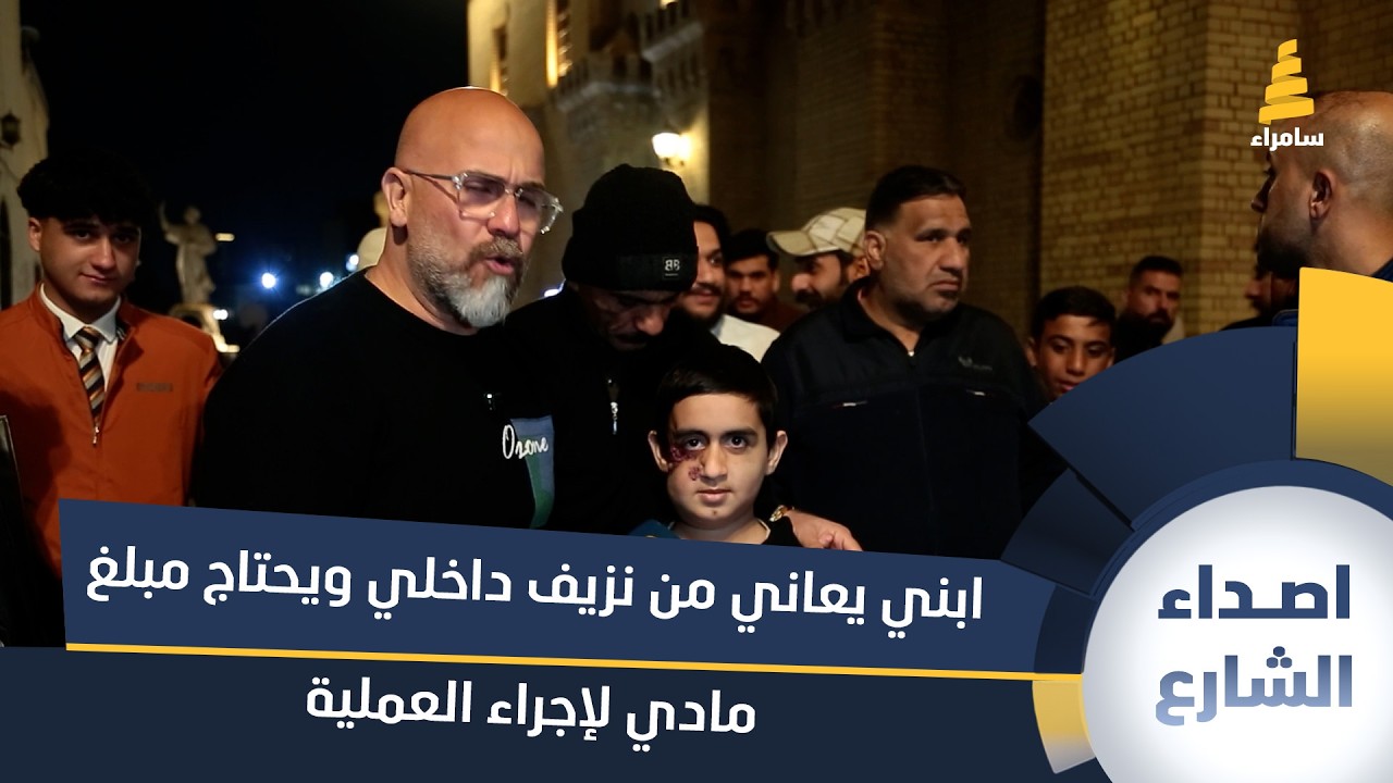 منتسب يناشد وزير الداخلية: ابني يعاني من نزيف داخلي ويحتاج مبلغ مادي لإجراء العملية