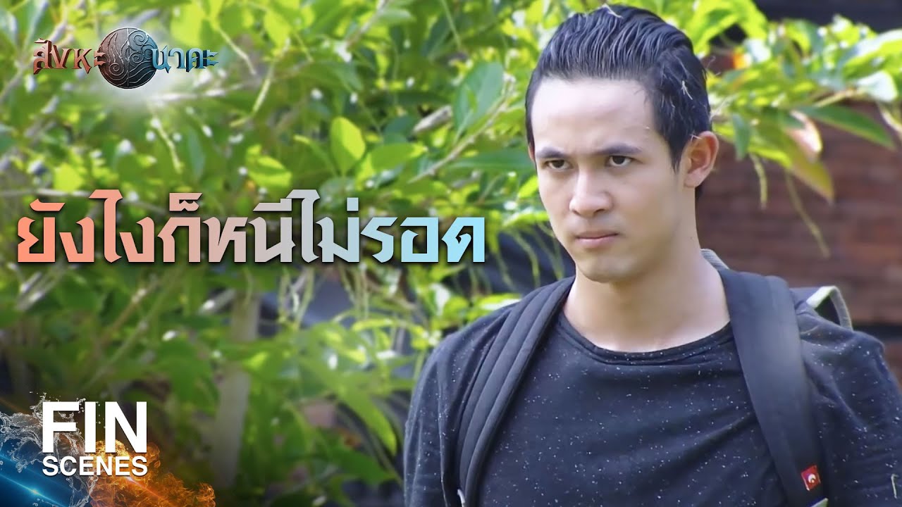 FIN | ฉันไม่มีวันเป็นพวกแก | สิงหะนาคะ EP.7 | Ch3Thailand