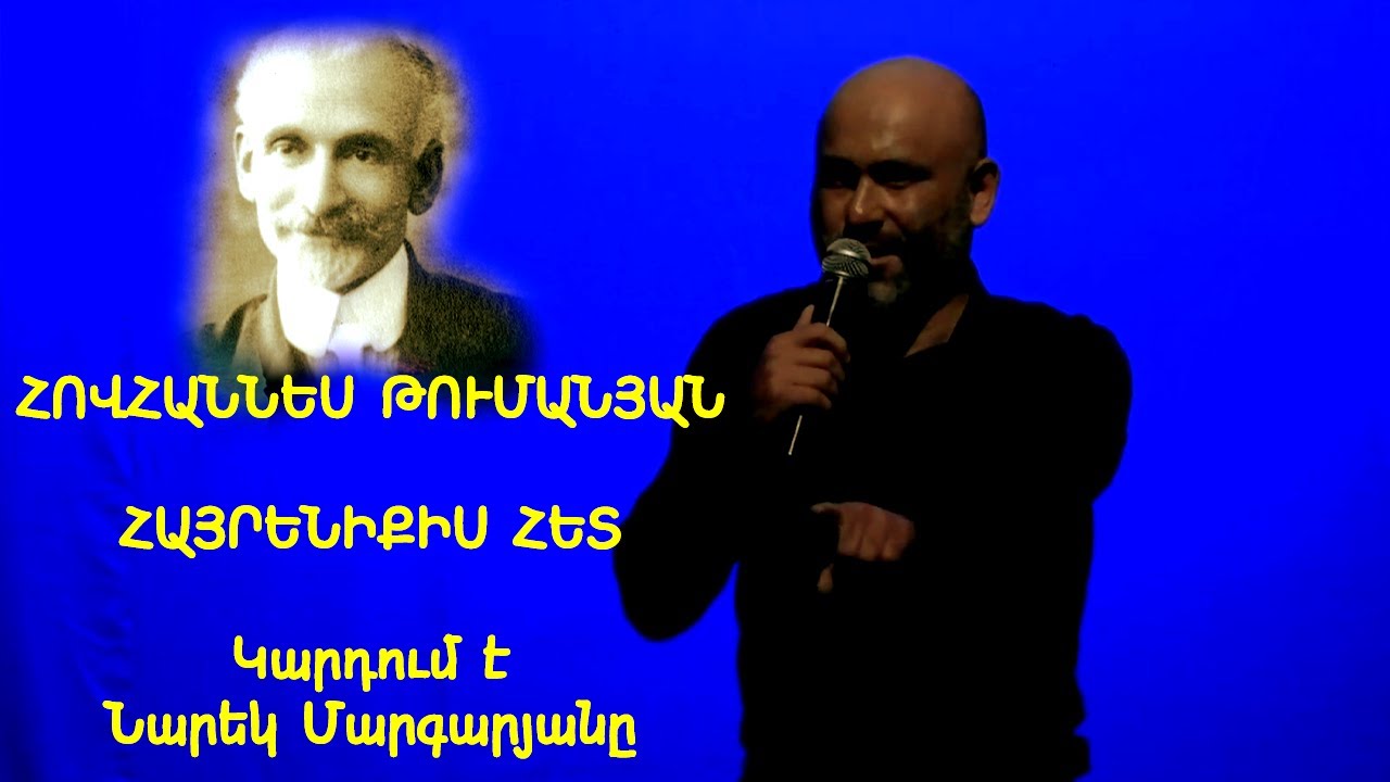 Հովհաննես Թումանյան - Հայրենիքիս հետ -  Կարդում է Նարեկ Մարգարյանը