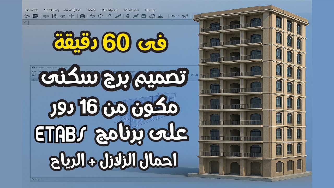 من مبتدئ لمحترف ETABS في 60 دقيقة! 💪 تصميم برج سكنى كامل + احمال الزلازل والرياح