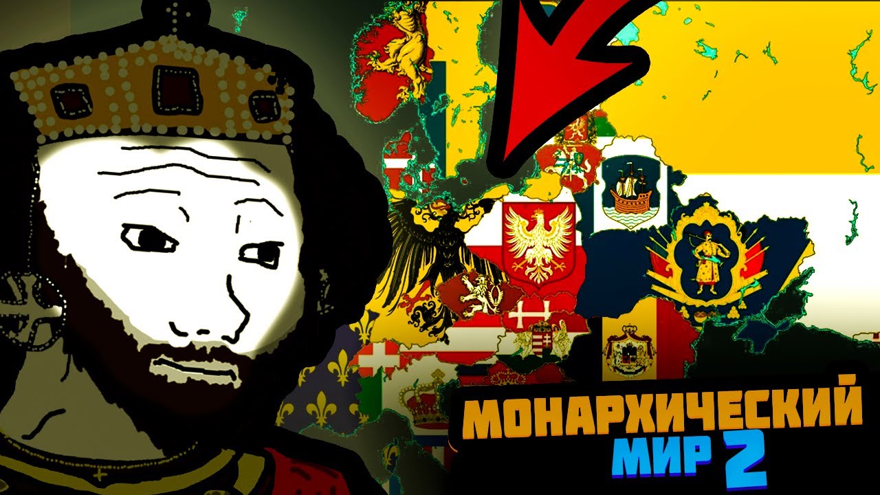 МОНАРХИЧЕСКИЙ МИР В ИГРЕ ГДЕ КАЖДОЙ СТРАНОЙ УПРАВЛЯЕТ САМАЯ УМНАЯ НЕЙРОСЕТЬ (Pax Historia) 2