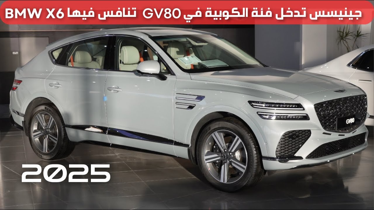 جينيسس جي في 80 كوبية 2025 GV80 coupe