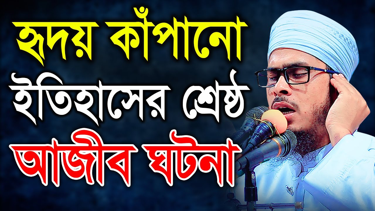 হৃদয় কাঁপানো ইতিহাসের শ্রেষ্ঠ আজীব ঘটনা। মাওলানা বজলুর রহমান মিজান। BIC, BIC Media 24