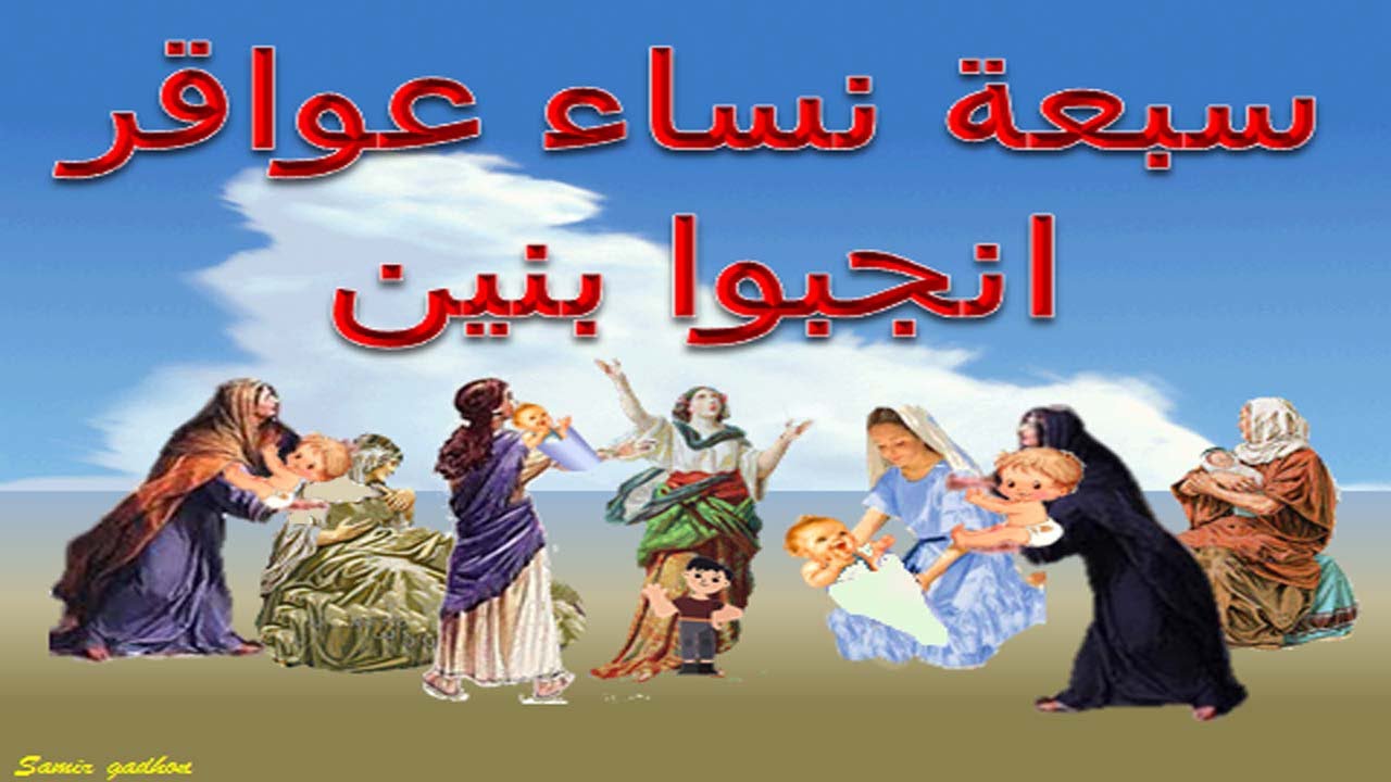 سبعة نساء كانو عواقر وانجبوا  بنين .بالكتاب المقدس