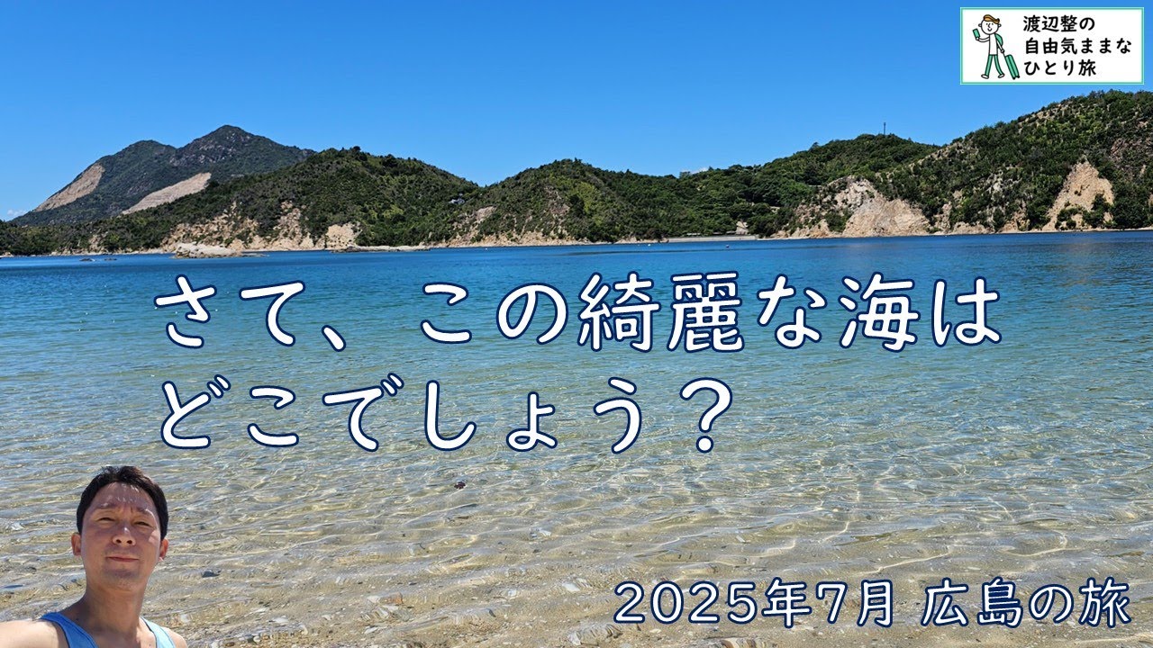 夏の広島＆江田島が好き。（2025年7月渡辺整の一人旅）