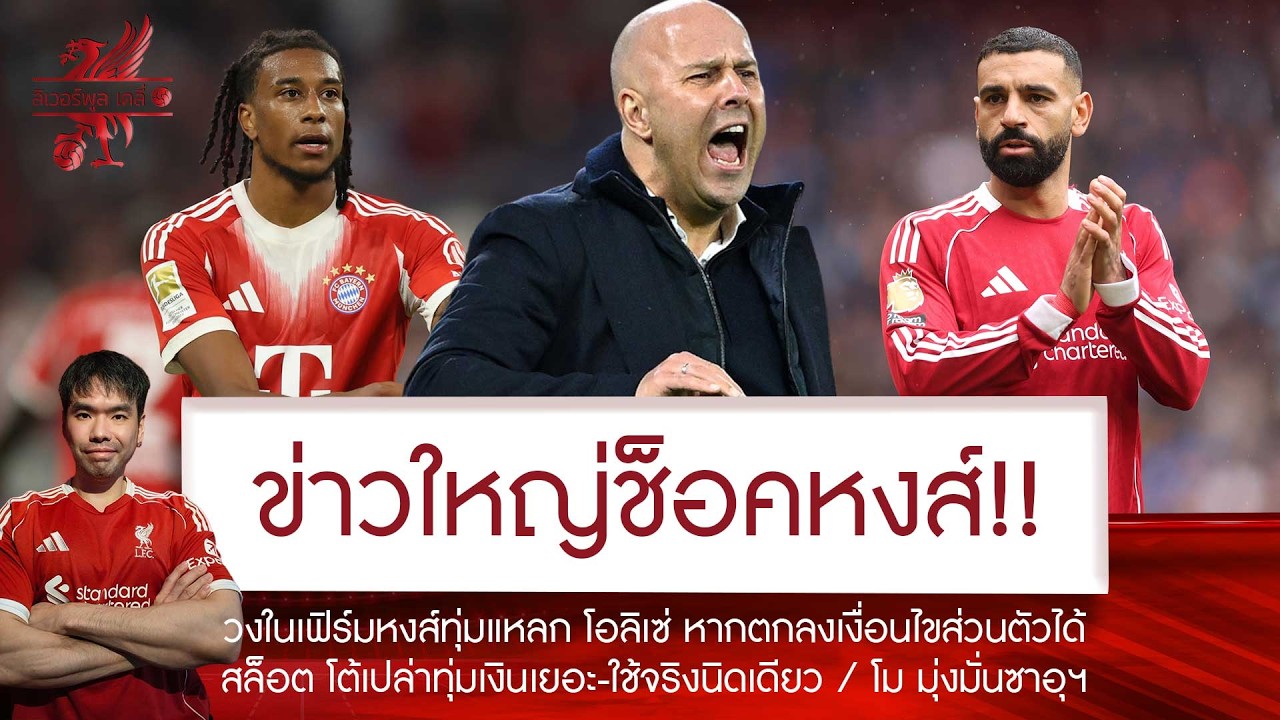 🔥ด่วน! สล็อต ประกาศต่อสาธารณะแบบนี้🚨หงส์รุดฉีกสัญญา โอลิเซ่ รอถกเงื่อนไขส่วนตัว💥โม มุ่งมั่นซาอุฯ