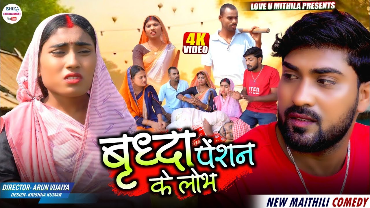 बृद्धा पेंशन के लोभ // maithili comedy 2026 //