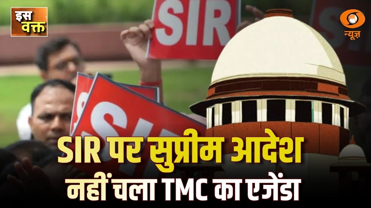 Iss Waqt | SIR पर सुप्रीम आदेश.. नहीं चला TMC का एजेंडा | TMC की सियासत नाकाम