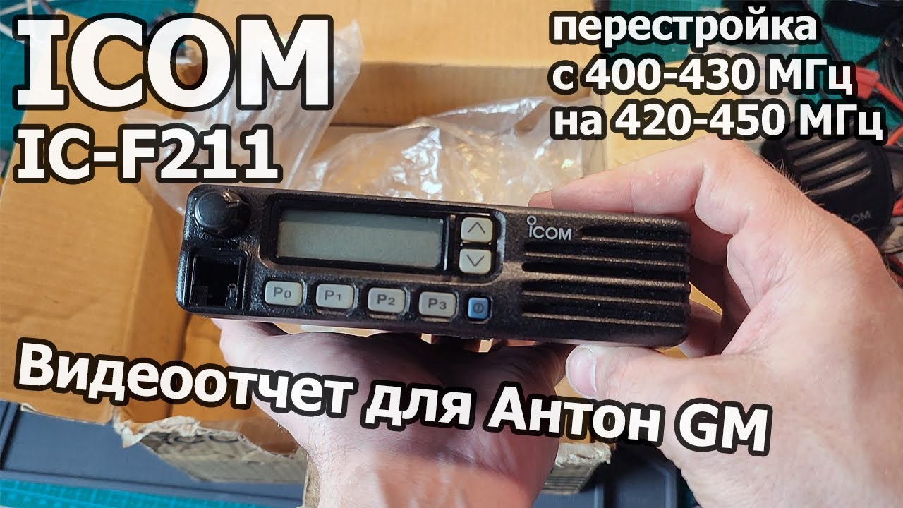 ICOM IC-F211 для Антона GM