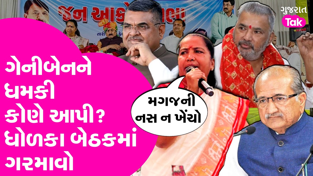 Geniben Thakor ને કોણે આપી પથ્થરમારાની ધમકી? Dholka Vidhansabha માં ગરમાવો