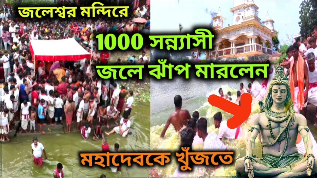 জলেশ্বর মন্দির জলেরথেকে উঠে আসেন স্বয়ংমহেশ্বর 2025 | হাজার সন্ন্যাসী জলে ঝাঁপদিলেন | JaleswarMandir